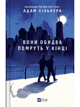 Вони обидва помруть у кінці (Вісники Смерті #1).  Адам Сільвера
