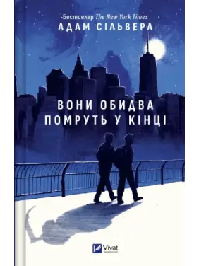 Вони обидва помруть у кінці (Вісники Смерті #1).  Адам Сільвера