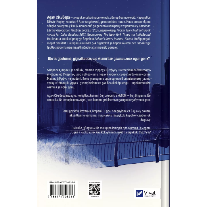 Вони обидва помруть у кінці (Вісники Смерті #1).  Адам Сільвера