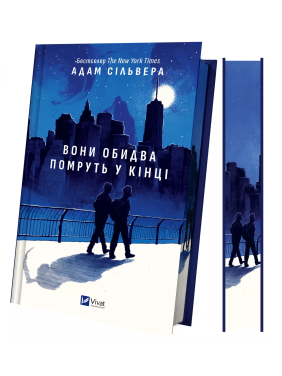 Вони обидва помруть у кінці (Вісники Смерті #1).  Адам Сільвера