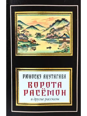 Ворота Расёмон и другие рассказы. Рюноскэ Акутагава (покет) Ворота Расёмон и другие рассказы. Рюноскэ Акутагава (покет)
