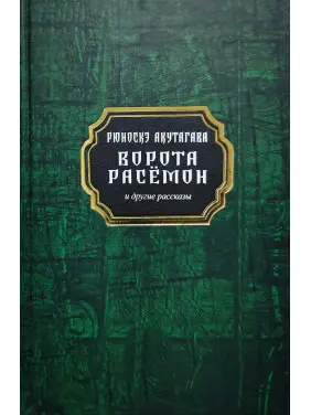 Ворота Расемон та інші оповідання. Рюноске Акутагава (тв)