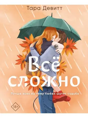 Все складно. Тара Девітт Все складно. Тара Девітт