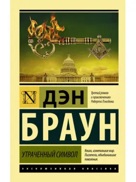 Втрачений символ. Ден Браун (покет) Втрачений символ. Ден Браун (покет)