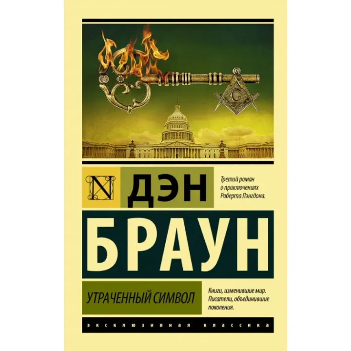 Втрачений символ. Ден Браун (покет)