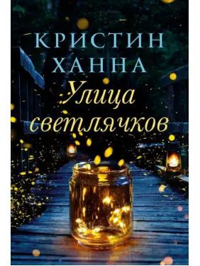 Улица светлячков. Кристин Ханна