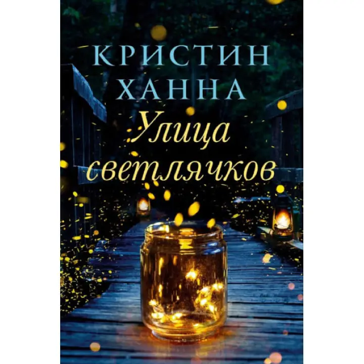 Вулиця світлячків. Крістін Ханна