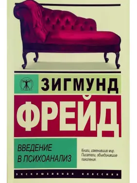 Введение в психоанализ. Зигмунд Фрейд Введение в психоанализ. Зигмунд Фрейд