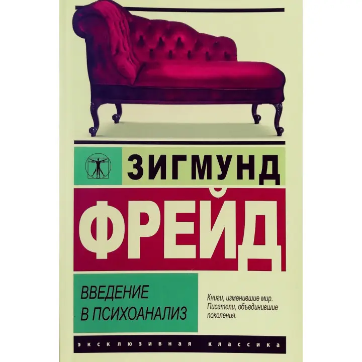 Введення в психоаналіз. Зігмунд Фрейд
