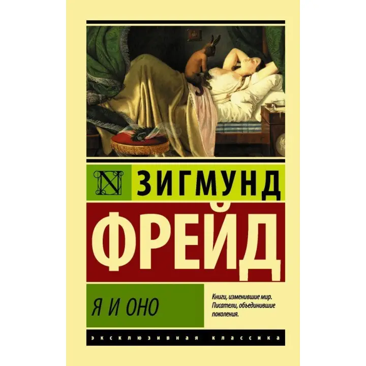 Я й Оня Фрейд Зигмунд 