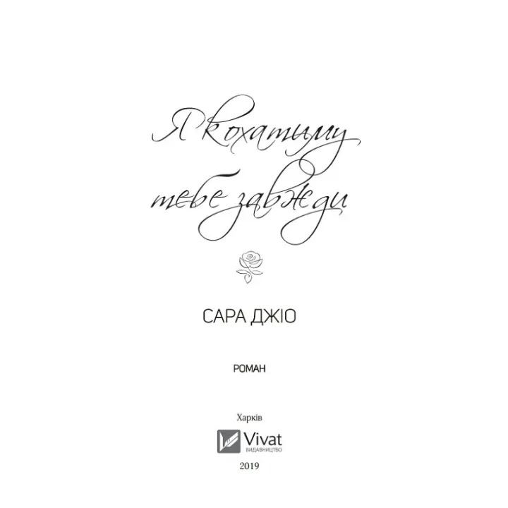 Я кохатиму тебе завжди. Сара Джіо (покет)