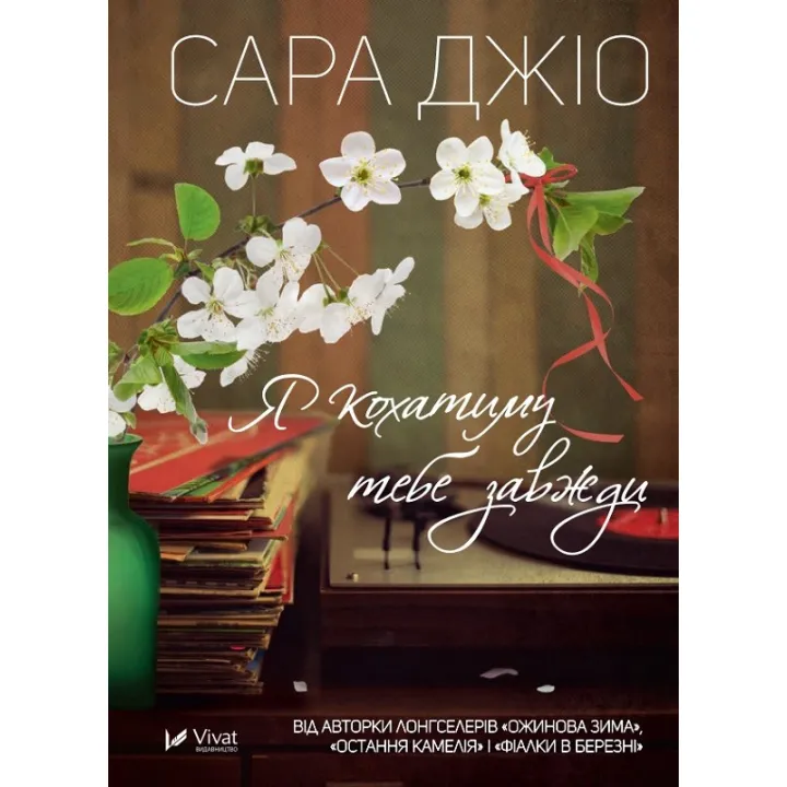 Я кохатиму тебе завжди. Сара Джіо (покет)