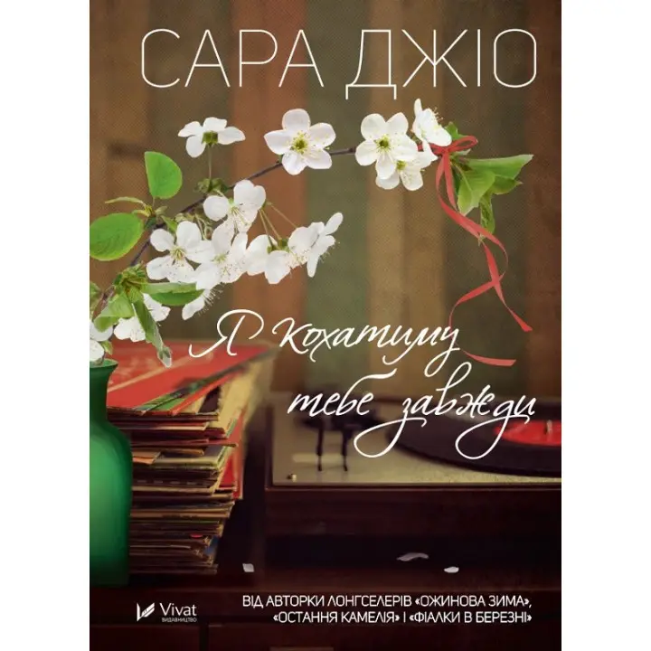 Я кохатиму тебе завжди. Сара Джіо (тв)