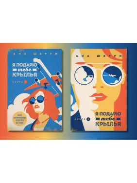 Я подарую тобі крила (комплект із 2-х книг). Ана Шеррі Я подарую тобі крила (комплект із 2-х книг). Ана Шеррі