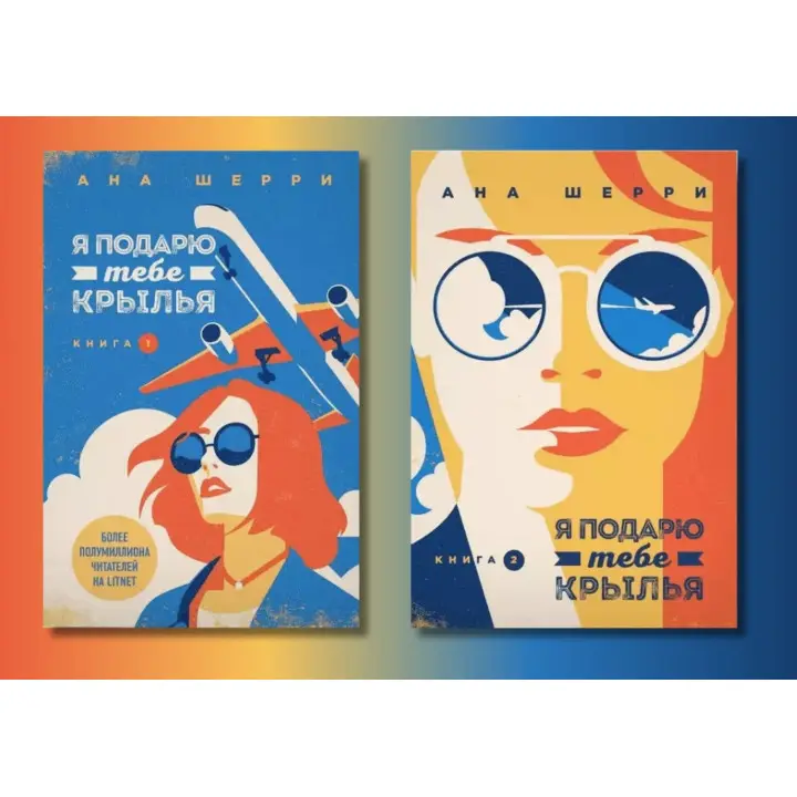 Я подарю тебе крылья (комплект из 2-х книг). Ана Шерри