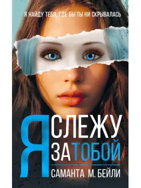 Я стежу за тобою. Саманта М. Бейлі