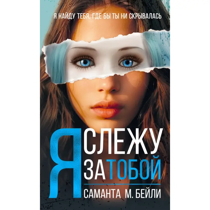 Я стежу за тобою. Саманта М. Бейлі