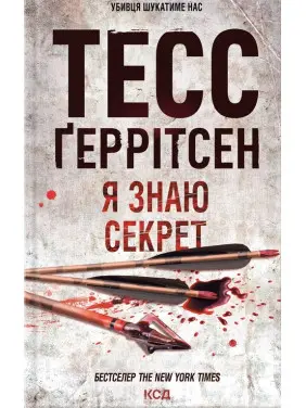 Я знаю секрет. Книга 12 Тесс Ґеррітсен