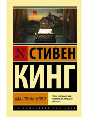 Як писати книжки. Стівен Кінг Як писати книжки. Стівен Кінг