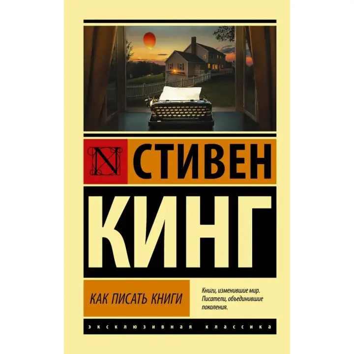 Як писати книжки. Стівен Кінг