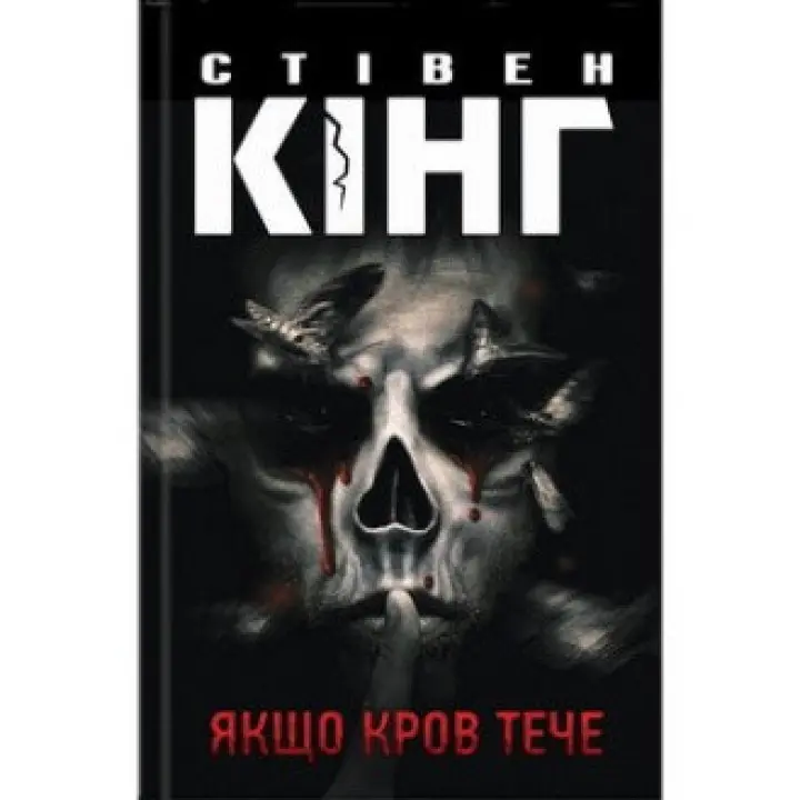 Якщо кров тече. Стівен Кінг