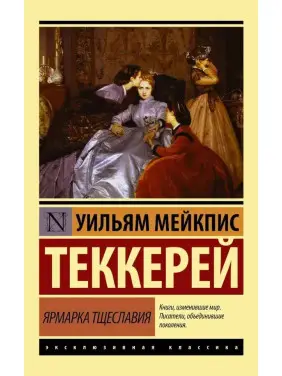 Ярмарок марнославства. Вільям Теккерей. (Покет). Ексклюзивна класика