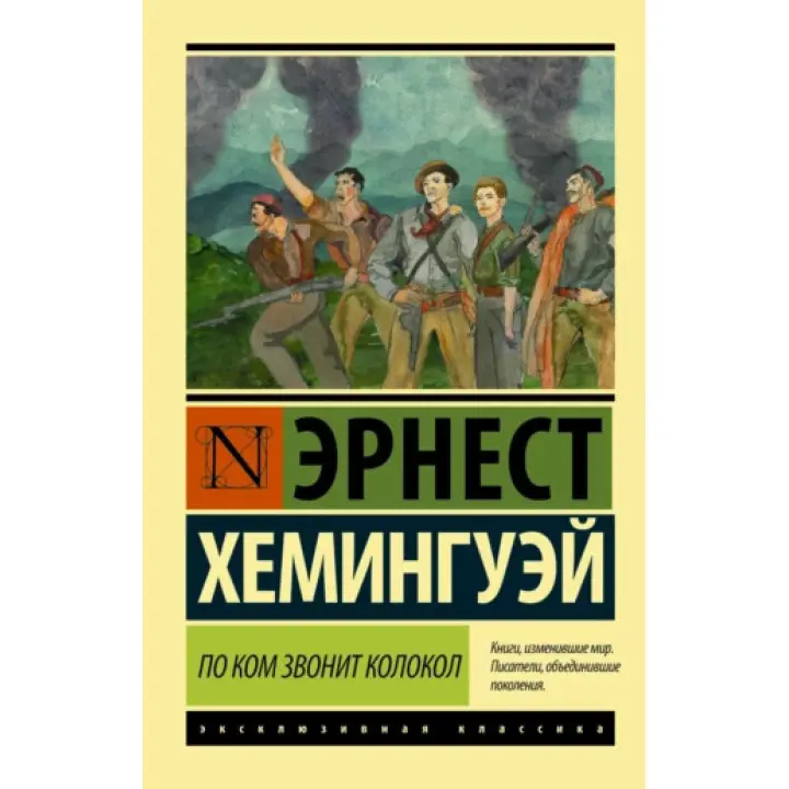 За ким дзвонить дзвін. Хемінгуей Ернест