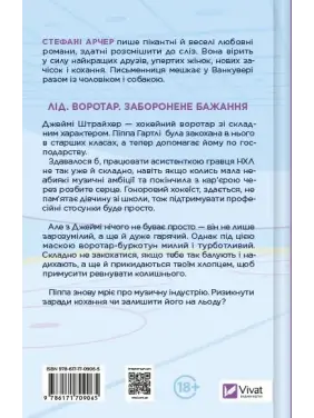 За сіткою. Стефані Арчер