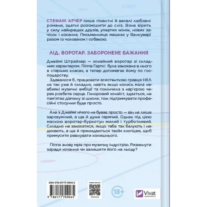 За сіткою. Стефані Арчер