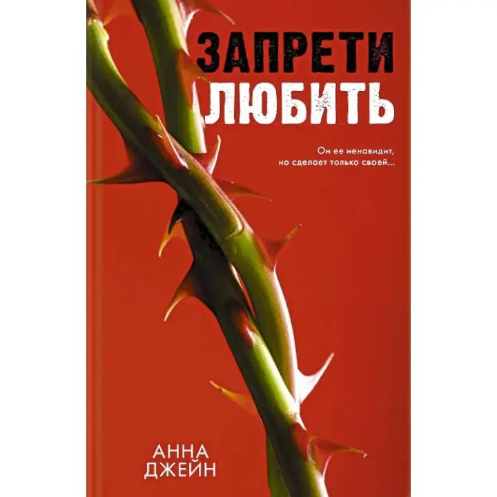 Заборони кохати. Анна Джейн