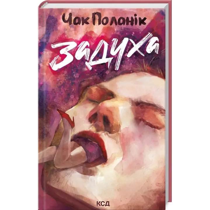 Задуха. Чак Поланік