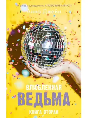 Закохана відьма. Анна Джейн