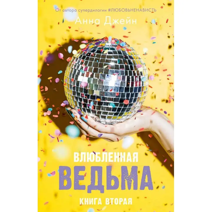 Закохана відьма. Анна Джейн