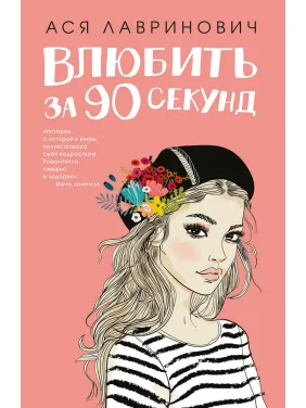 Закохати за 90 секунд. Ася Лавринович Закохати за 90 секунд. Ася Лавринович