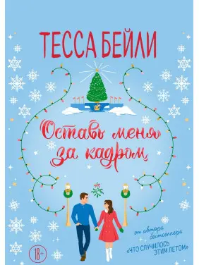 Оставь меня за кадром. Тесса Бейли