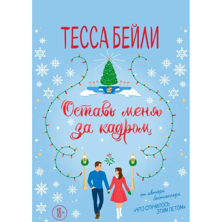 Залиш мене за кадром. Тесса Бейлі