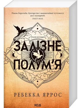 Залізне полум’я. Емпіреї. Книга 2. Ребекка Яррос (м'яка) Залізне полум’я. Емпіреї. Книга 2. Ребекка Яррос (м'яка)