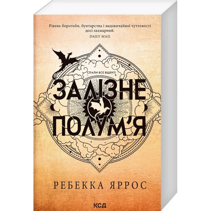 Залізне полум’я. Емпіреї. Книга 2. Ребекка Яррос (м'яка)