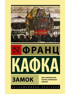 Замок. Франц Кафка (м'яка обкл.) Замок. Франц Кафка (м'яка обкл.)
