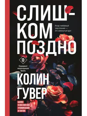 Занадто пізно. Колін Гувер Занадто пізно. Колін Гувер