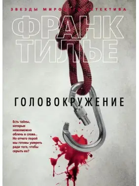 Запаморочення. Франк Тільє Запаморочення. Франк Тільє