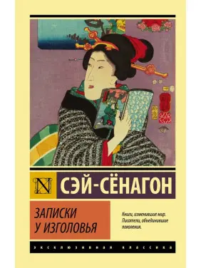 Записки біля узголів'я. Сей-Сенагон Записки біля узголів'я. Сей-Сенагон