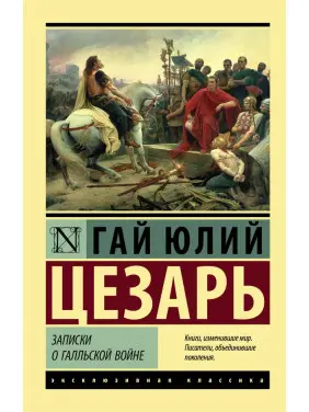 Записки про галльську війну. Цезар Гай Юлій Записки про галльську війну. Цезар Гай Юлій