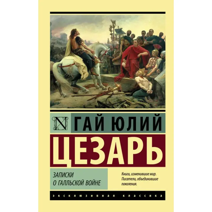 Записки про галльську війну. Цезар Гай Юлій