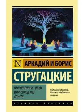 Запобіжені злом, або Термін років потому. Аркадій Стругацький Боріс Стругацький