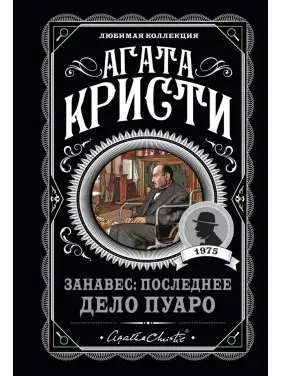 Завіса: Остання справа Пуаро. Улюблена колекція (м'як. обл.) Завіса: Остання справа Пуаро. Улюблена колекція (м'як. обл.)