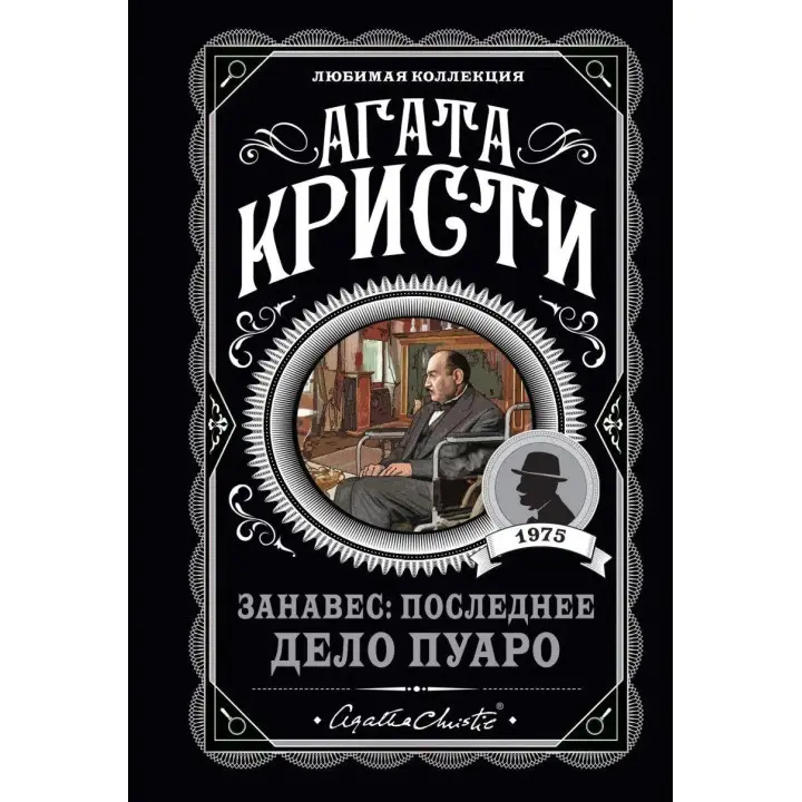 Завіса: Остання справа Пуаро. Улюблена колекція (м'як. обл.) 