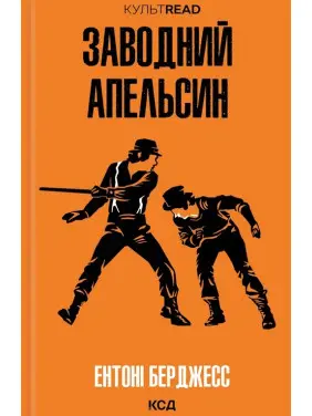 Заводний апельсин. Ентоні Берджесс