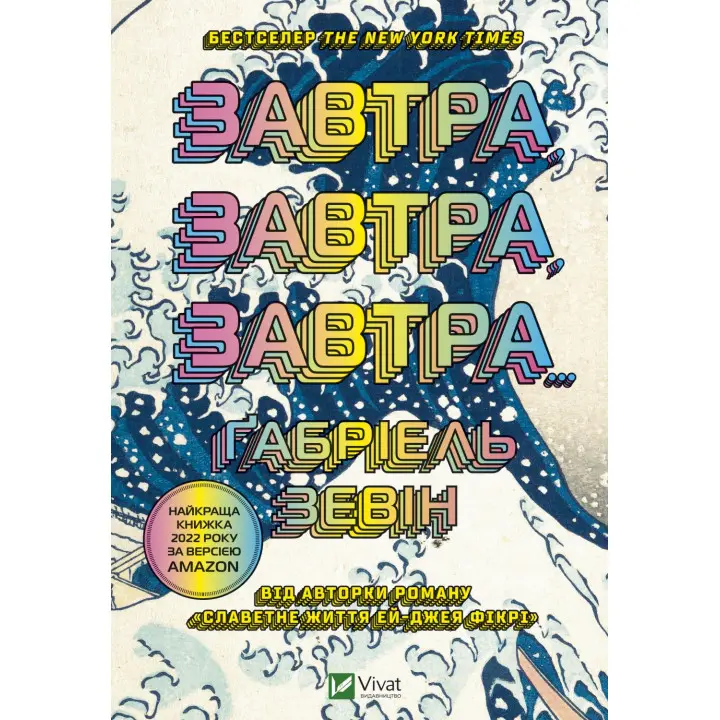 Завтра, завтра, завтра. Ґабріель Зевін