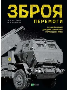 Зброя перемоги Михайло Жирохов